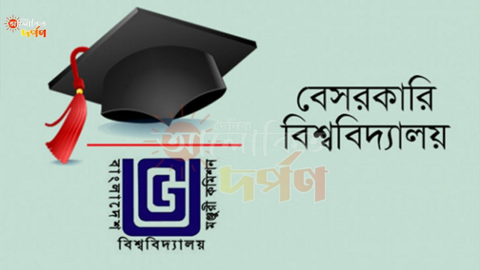 বেসরকারি বিশ্ববিদ্যালয়ের বেসরকারি বিশ্ববিদ্যালয়ের