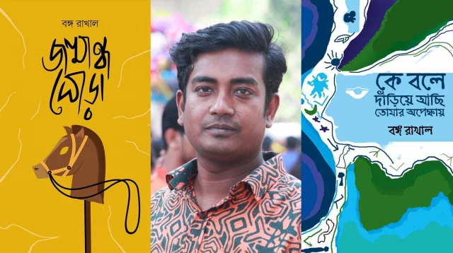 বঙ্গ রাখালের দু'টি কবিতার বই এসেছে বই মেলায়