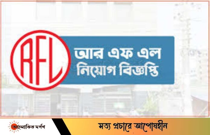 আরএফএল গ্রুপে নিয়োগ