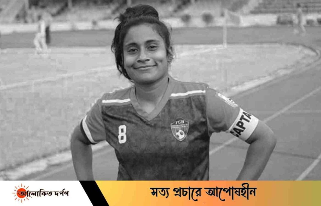 অনূর্ধ্ব-১৯ নারী ফুটবল টিমের সদস্য স্ট্রোকে প্রাণ হারিয়েছে