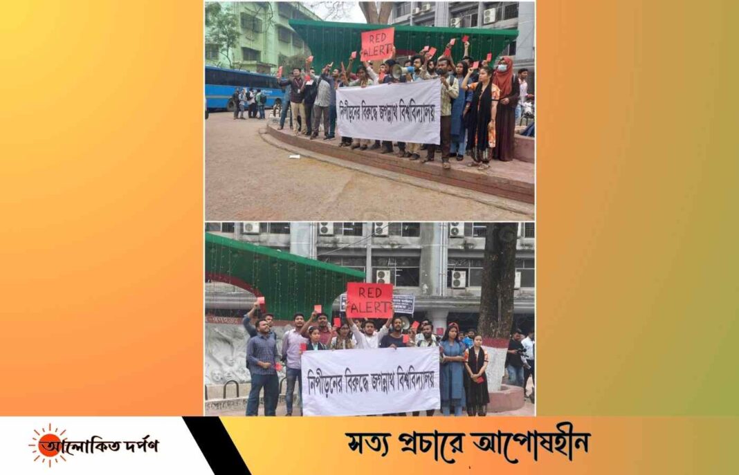 বিশ্ববিদ্যালয় প্রশাসনকে লালকার্ড দেখালো জবি শিক্ষার্থীরা