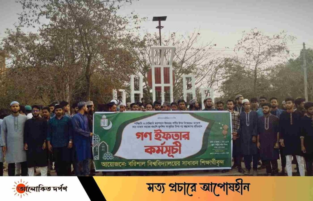 বিশ্ববিদ্যালয়ে ইফতার পার্টিতে নিষেধাজ্ঞার প্রতিবাদে ববিতে গণ ইফতার।