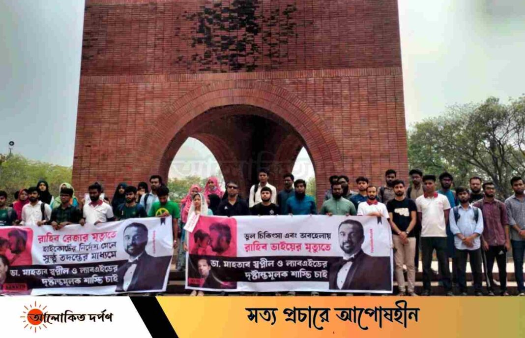 ভুল চিকিৎসায় জাবির সাবেক শিক্ষার্থীর মৃত্যু, বিচারের দাবিতে মানববন্ধন