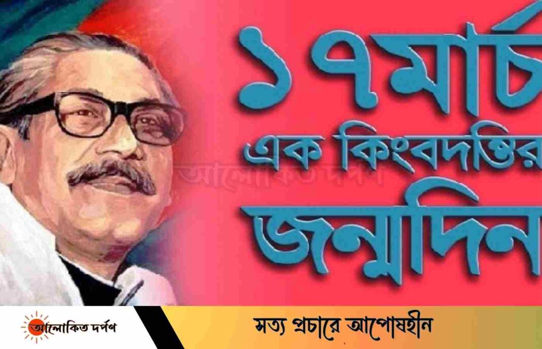 শেখ মুজিবুর রহমানের জন্মদিন