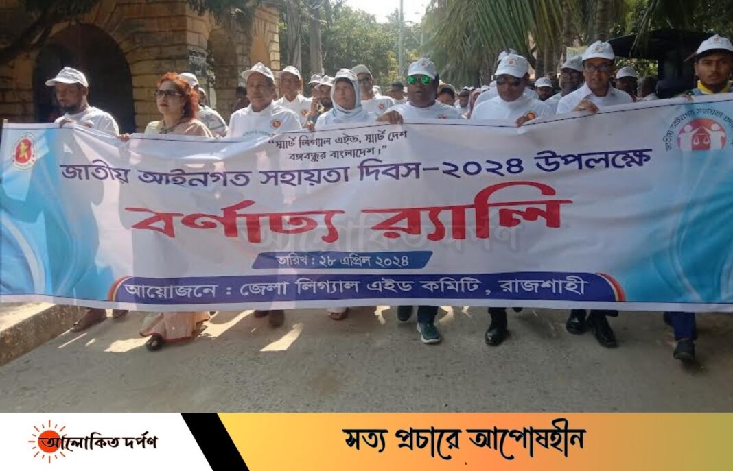 রাজশাহীতে জাতীয় আইনগত সহায়তা দিবস উদযাপন রাজশাহীতে জাতীয় আইনগত সহায়তা দিবস উদযাপন