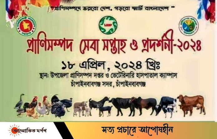 প্রাণিসম্পদ সেবা সপ্তাহ শুরু ১৮ এপ্রিল প্রাণিসম্পদ সেবা সপ্তাহ শুরু ১৮ এপ্রিল