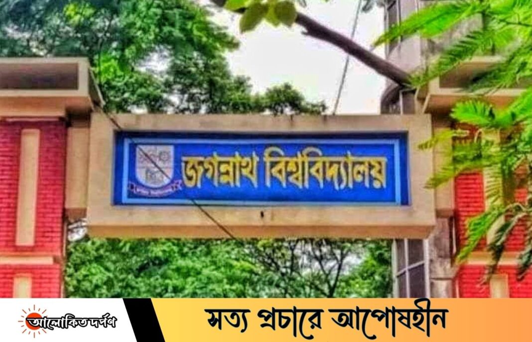 কারণ দর্শাতে হবে জবির দুই শিক্ষককে