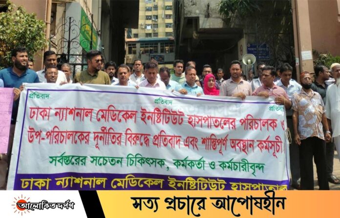 ন্যাশনাল মেডিক্যালের ক্রয়ে দুর্নীতি, প্রতিবাদে মানববন্ধন ও অবস্থান কর্মসূচি