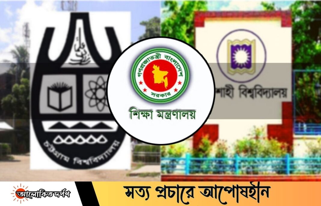 রাবি ও চবি অধিভুক্ত হয়েছে নয় কলেজ