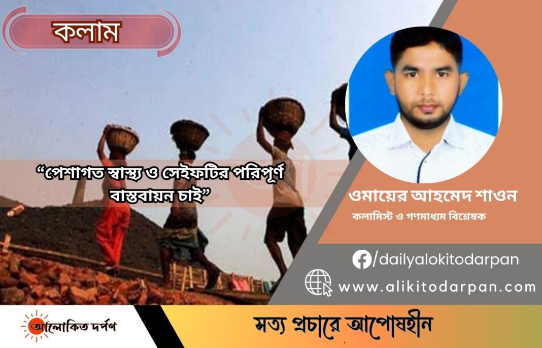 পেশাগত স্বাস্থ্য ও সেইফটির পরিপূর্ণ বাস্তবায়ন চাই পেশাগত স্বাস্থ্য ও সেইফটির পরিপূর্ণ বাস্তবায়ন চাই