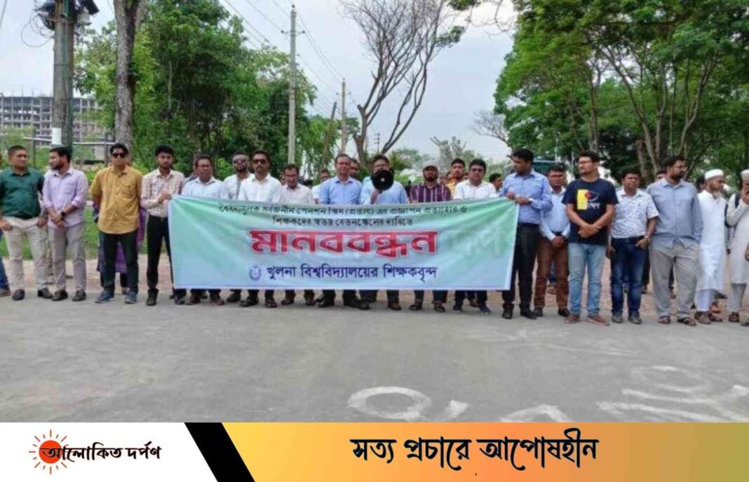 সর্বজনীন পেনশন‌ প্রজ্ঞাপন‌ বাতিলের দাবিতে খুবিতে মানববন্ধন
