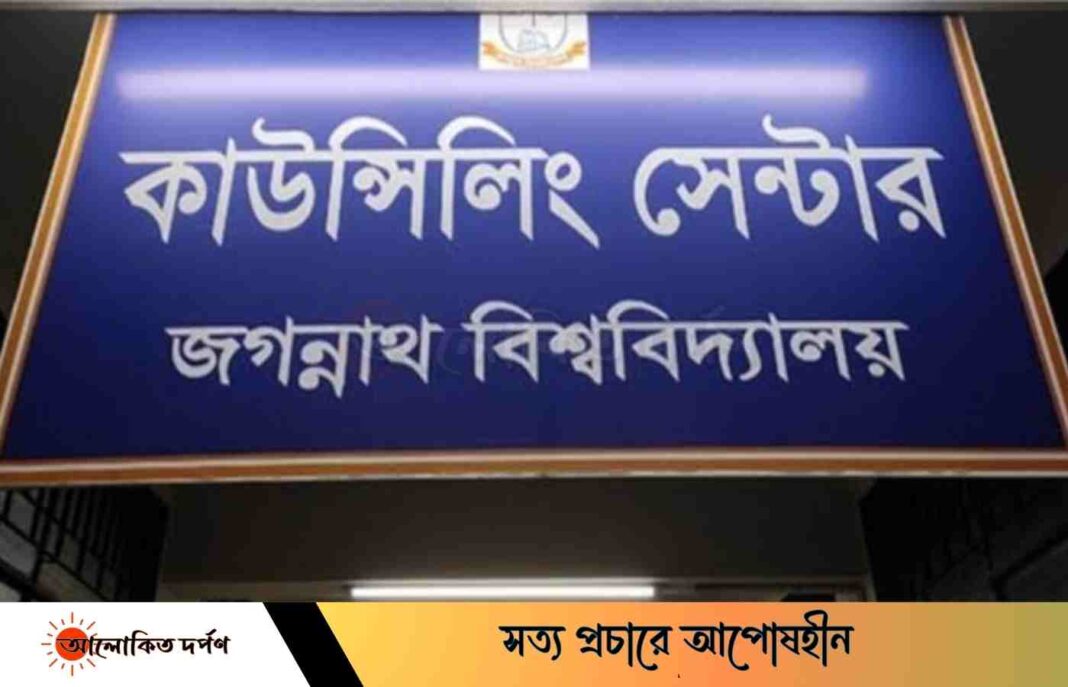 জবি শিক্ষার্থীদের সেবা দিতে কাউন্সিলিং কমিটি পুনর্গঠন জবি শিক্ষার্থীদের সেবা দিতে কাউন্সিলিং কমিটি পুনর্গঠন