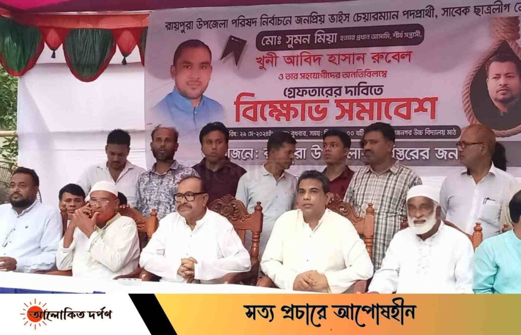 রায়পুরায় ভাইস চেয়ারম্যান পদপ্রার্থীর হত্যাকারীদের গ্রেপ্তার ও ফাঁসির দাবিতে বিক্ষোভ রায়পুরায় ভাইস চেয়ারম্যান পদপ্রার্থীর হত্যাকারীদের গ্রেপ্তার ও ফাঁসির দাবিতে বিক্ষোভ