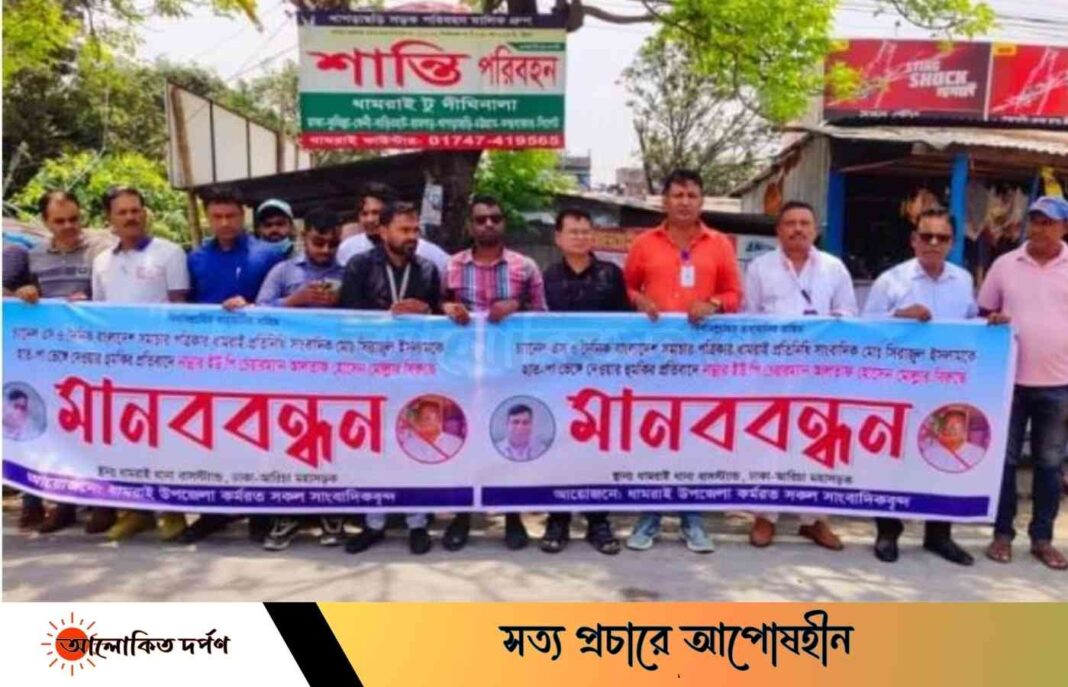 ধামরাইয়ে নান্নার ইউপি চেয়ারম্যানের বিরুদ্ধে সাংবাদিকদের মানববন্ধন