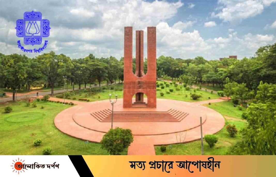 জাহাঙ্গীরনগর বিশ্ববিদ্যালয়। ২২ দিনের ছুটিতে যাচ্ছে জাহাঙ্গীরনগর বিশ্ববিদ্যালয়