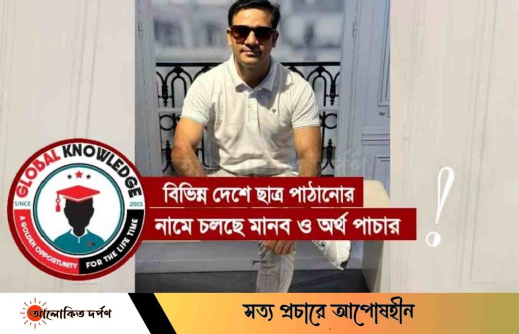 গ্লোবাল নলেজ এর বিরুদ্ধে মানব ও অর্থ পাচারের অভিযোগ