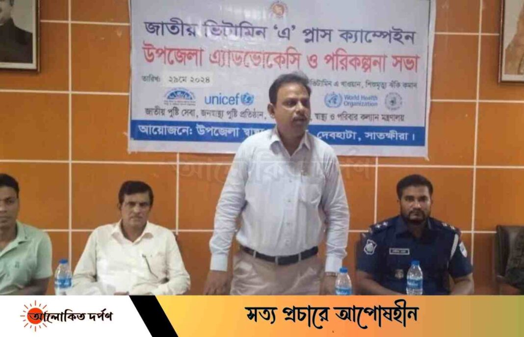 দেবহাটায় জাতীয় ভিটামিন-এ প্লাস ক্যাম্পেইন এ্যাডভোকেসি ও পরিকল্পনা সভা