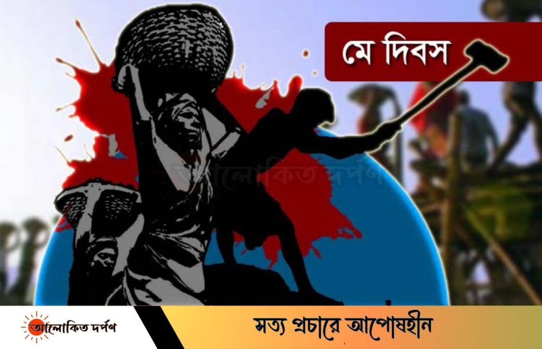 শ্রমজীবীর ন্যায্য অধিকার আদায়ের দিন পহেলা মে, মহান মে দিবস