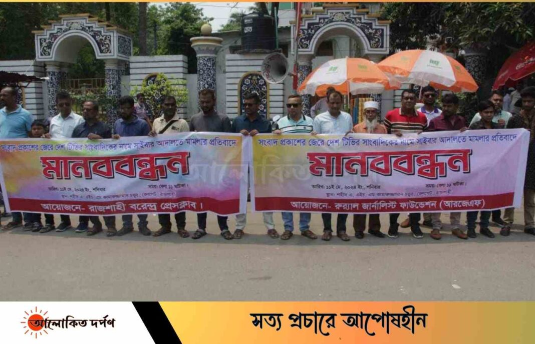 সংবাদ প্রকাশের জেরে সাইবার আইনে মামলার প্রতিবাদে রাজশাহীতে মানববন্ধন