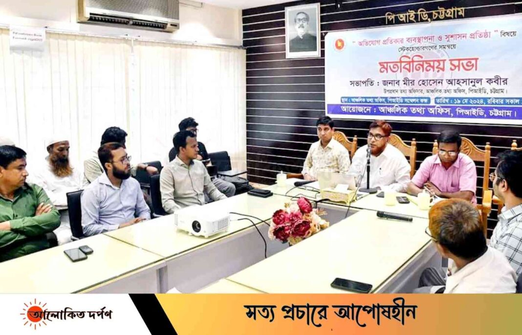 অভিযোগ প্রতিকার ব্যবস্থাপনা ও সুশাসন প্রতিষ্ঠা বিষয়ক মতবিনিময় সভা অনুষ্ঠিত অভিযোগ প্রতিকার ব্যবস্থাপনা ও সুশাসন প্রতিষ্ঠা বিষয়ক মতবিনিময় সভা অনুষ্ঠিত