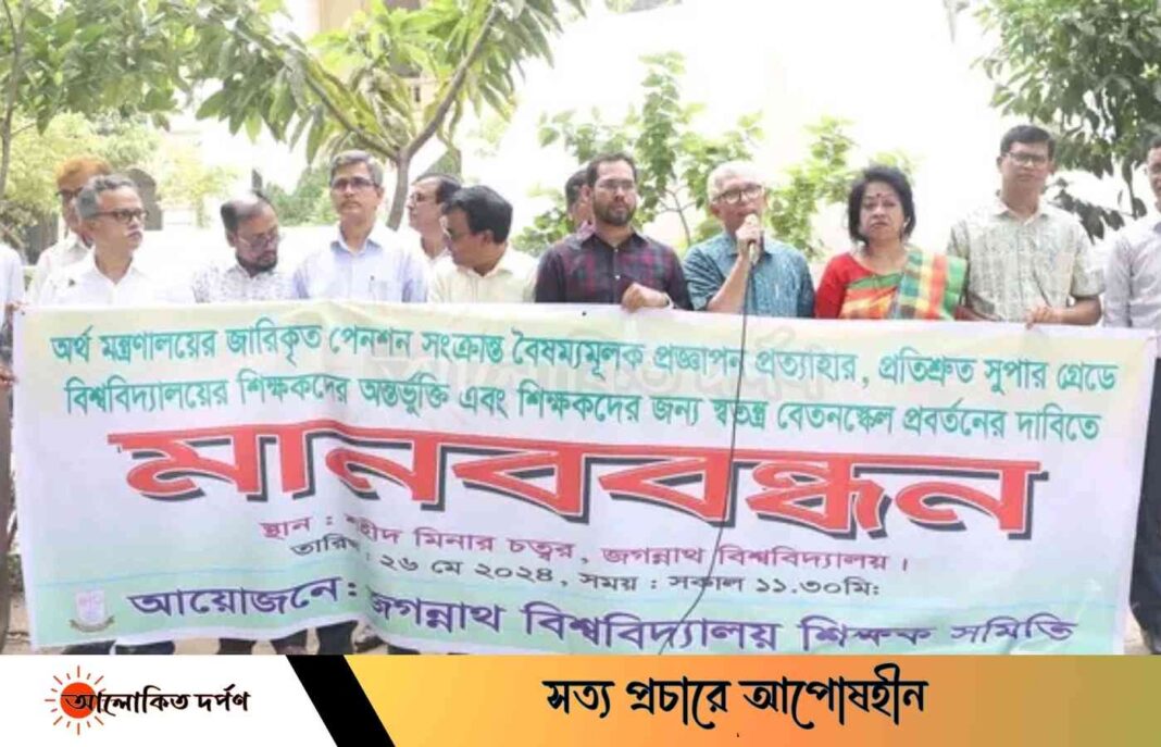 বৈষম্যমূলক পেনশন প্রত্যাহারের দাবিতে জবি শিক্ষক সমিতির মানববন্ধন 