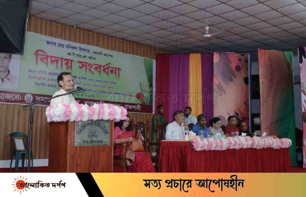 রাজশাহী কলেজের শিক্ষক মনিরুল ইসলামের বিদায় সংবর্ধনা অনুষ্ঠিত