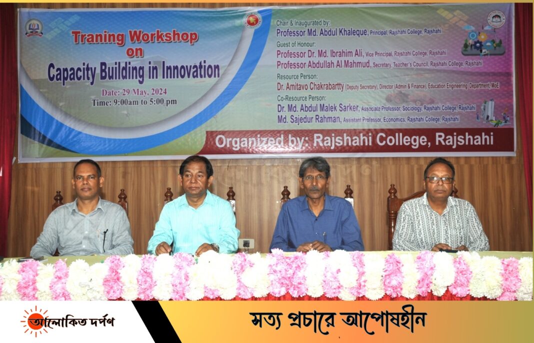 রাজশাহী কলেজে ইনোভেশন কর্মশালা অনুষ্ঠিত