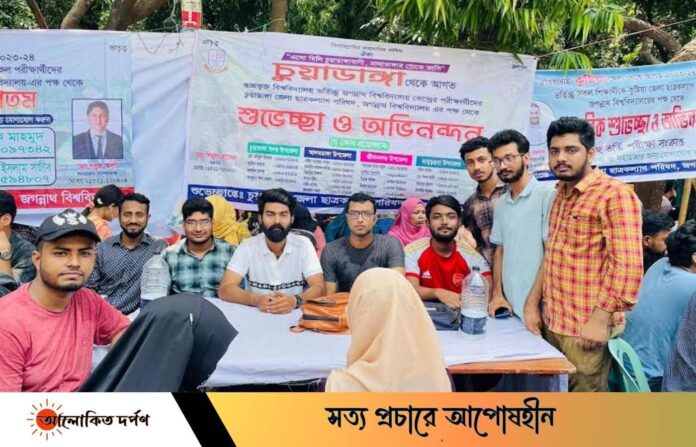 ভর্তিচ্ছু শিক্ষার্থীদের পাশে জবির চুয়াডাঙ্গা ছাত্র কল্যাণ পরিষদ 