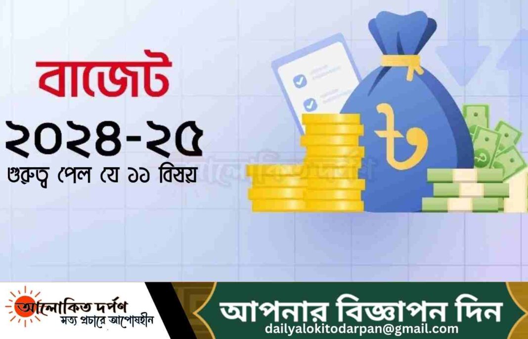 ২০২৪-২৫ অর্থবছরের বাজেটে যে ১১টি বিষয় পেয়েছে বিশেষ গুরুত্ব
