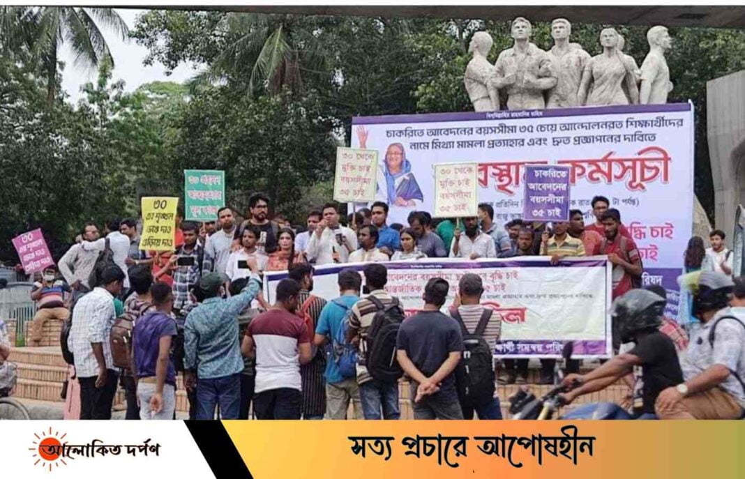 বয়সসীমা বাড়ানোর দাবিতে অবস্থান কর্মসূচি