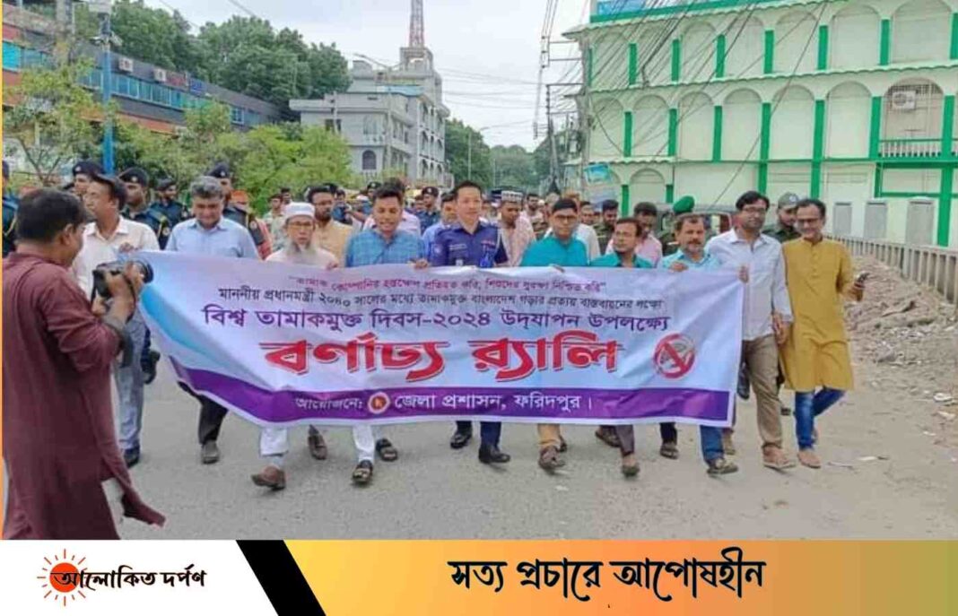 ফরিদপুরে বিশ্ব তামাক মুক্ত দিবস পালন ফরিদপুরে বিশ্ব তামাক মুক্ত দিবস পালন