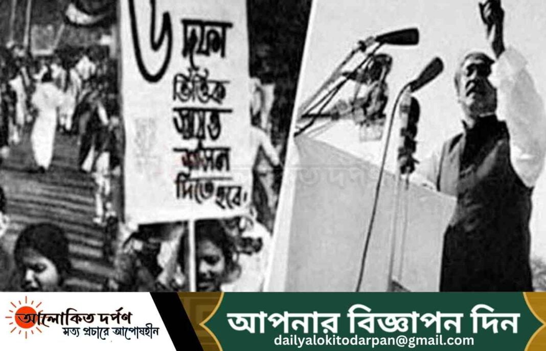 আজ ঐতিহাসিক ছয় দফা দিবস