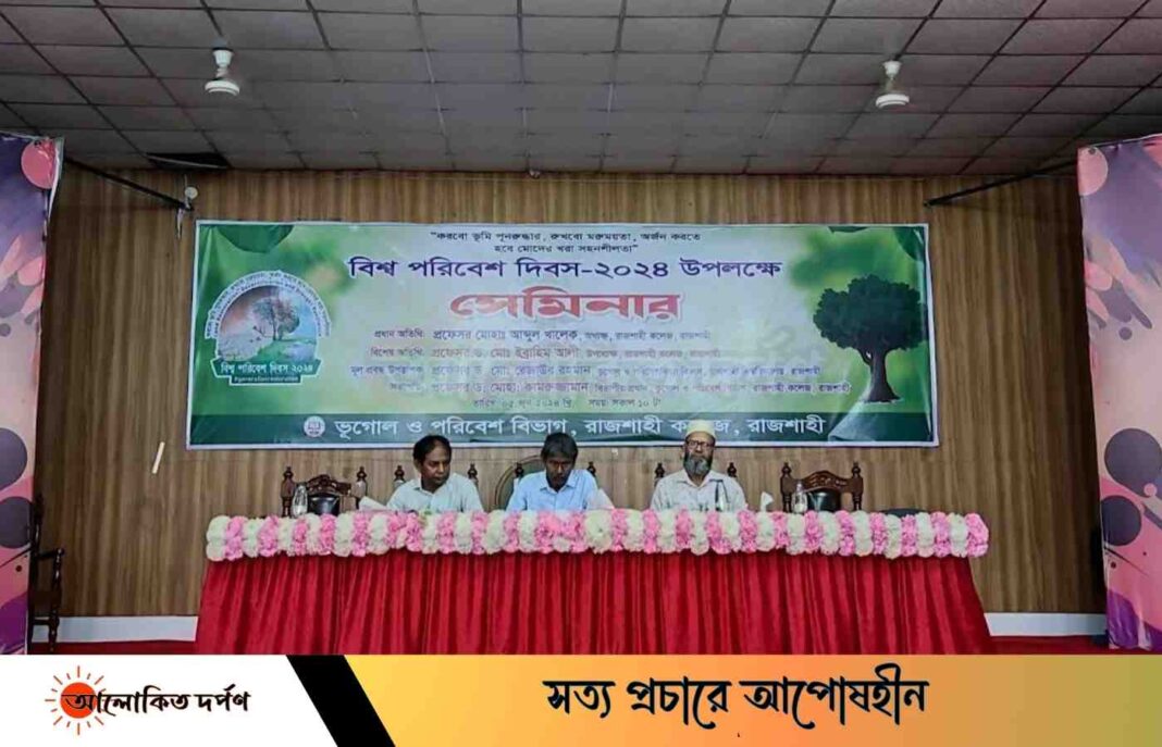 রাজশাহী কলেজে বিশ্ব পরিবেশ দিবস পালিত রাজশাহী কলেজে বিশ্ব পরিবেশ দিবস পালিত