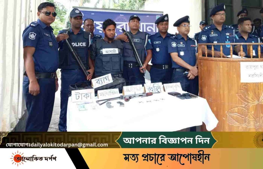 নরসিংদীতে অবৈধ অস্ত্র ও গুলিসহ যুবক গ্রেপ্তার 
