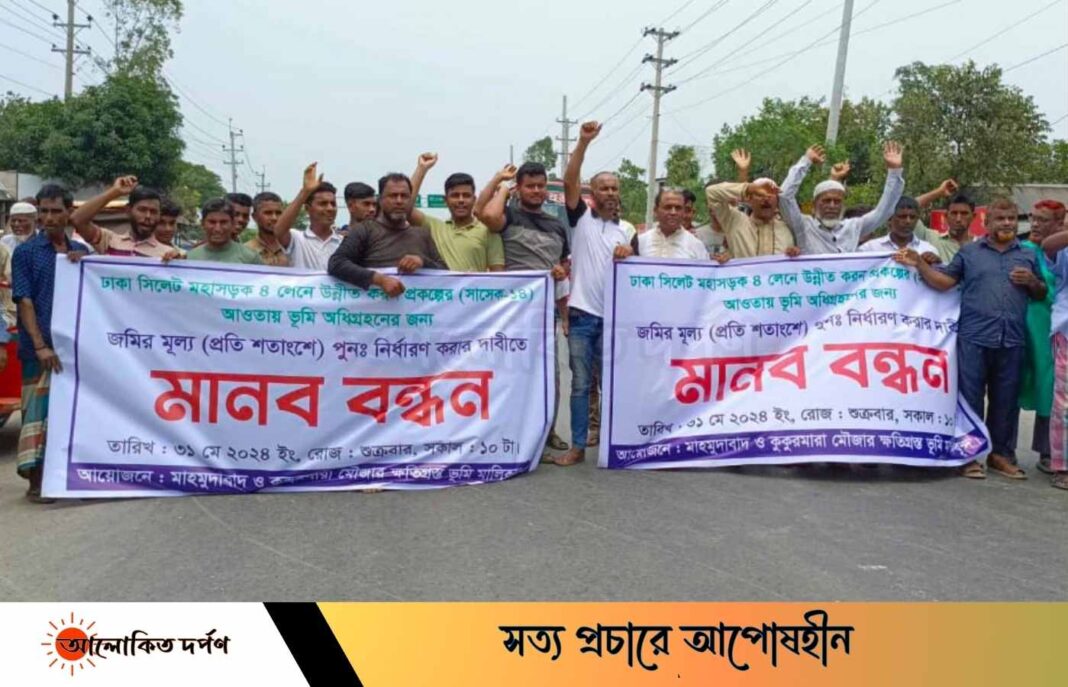 নরসিংদীতে জমি অধিগ্রহণ, ন্যায্যমূল্যের দাবিতে  মহাসড়ক অবরোধ করে মানববন্ধন