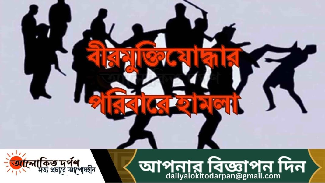 দেবহাটায় বীরমুক্তিযোদ্ধার পরিবারে হামলা ও ভাংচুরের অভিযোগ! 