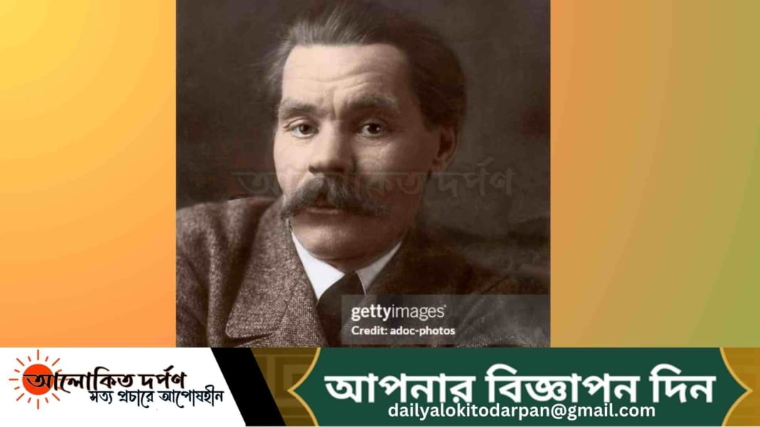 ম্যাক্সিম গোর্কি