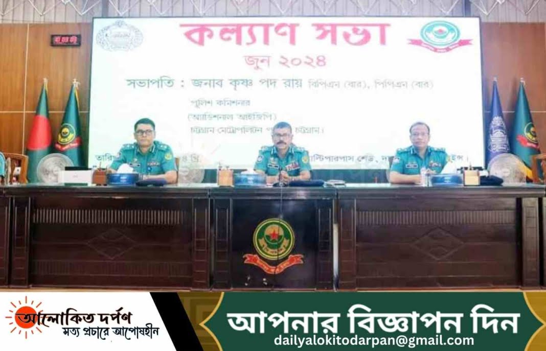 চট্টগ্রাম মেট্রোপলিটন পুলিশের মাসিক কল্যাণ সভা অনুষ্ঠিত