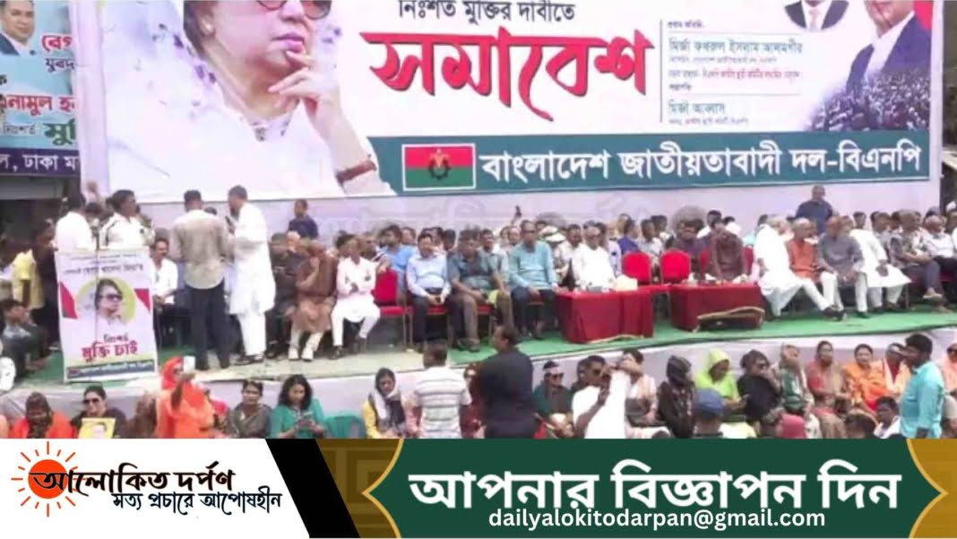 বেগম খালেদা জিয়ার মুক্তির দাবিতে ডাকা সমাবেশ শুরু বেগম খালেদা জিয়ার মুক্তির দাবিতে ডাকা সমাবেশ শুরু