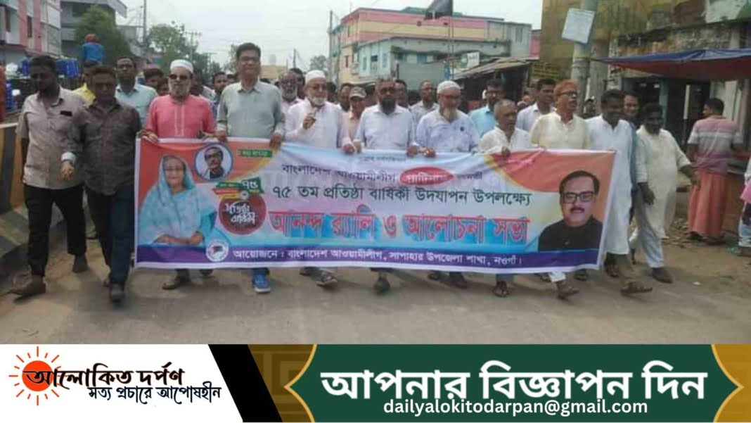 সাপাহারে আ'লীগের ৭৫ তম প্রতিষ্ঠাবার্ষিকী উদযাপন 