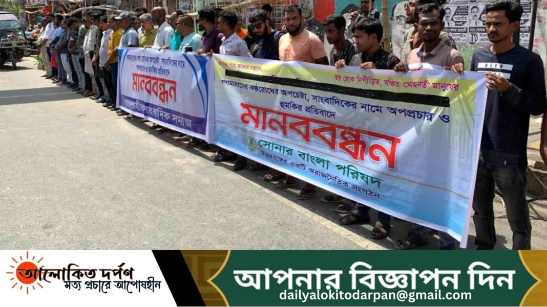 সাংবাদিকের কণ্ঠ রোধ ও স্বাধীন গণমাধ্যমে হুমকির প্রতিবাদে মানববন্ধন সাংবাদিকের কণ্ঠ রোধ ও স্বাধীন গণমাধ্যমে হুমকির প্রতিবাদে মানববন্ধন