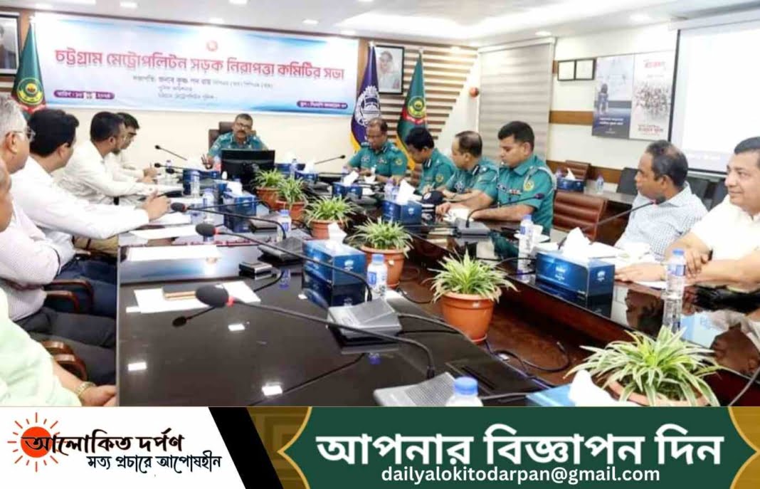 ঈদ উপলক্ষ্যে চট্টগ্রাম মেট্রোপলিটন সড়ক নিরাপত্তা কমিটির সভা ঈদ উপলক্ষ্যে চট্টগ্রাম মেট্রোপলিটন সড়ক নিরাপত্তা কমিটির সভা