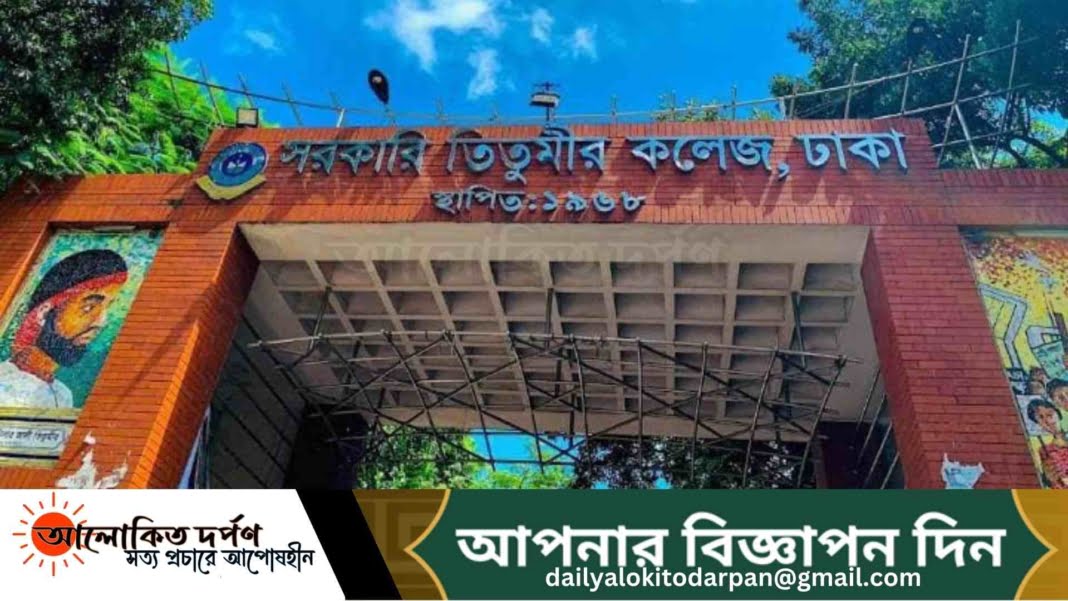 তিতুমীর কলেজে শিক্ষক সংকট, ব্যাহত পাঠদান