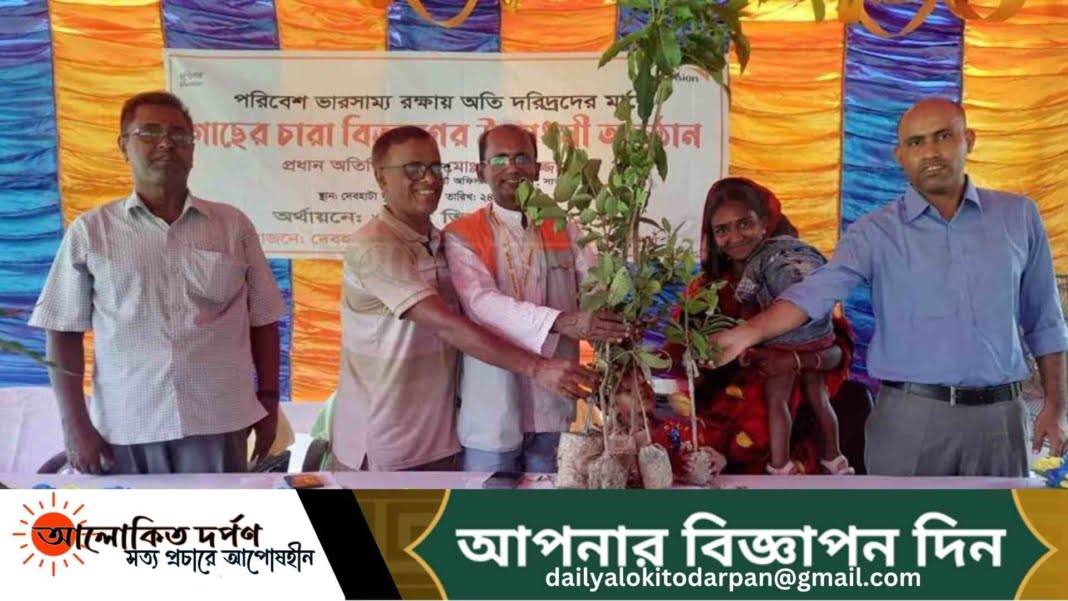 দেবহাটায় পরিবেশের ভারসাম্য রক্ষায় গাছের চারা বিতরণ দেবহাটায় পরিবেশের ভারসাম্য রক্ষায় গাছের চারা বিতরণ