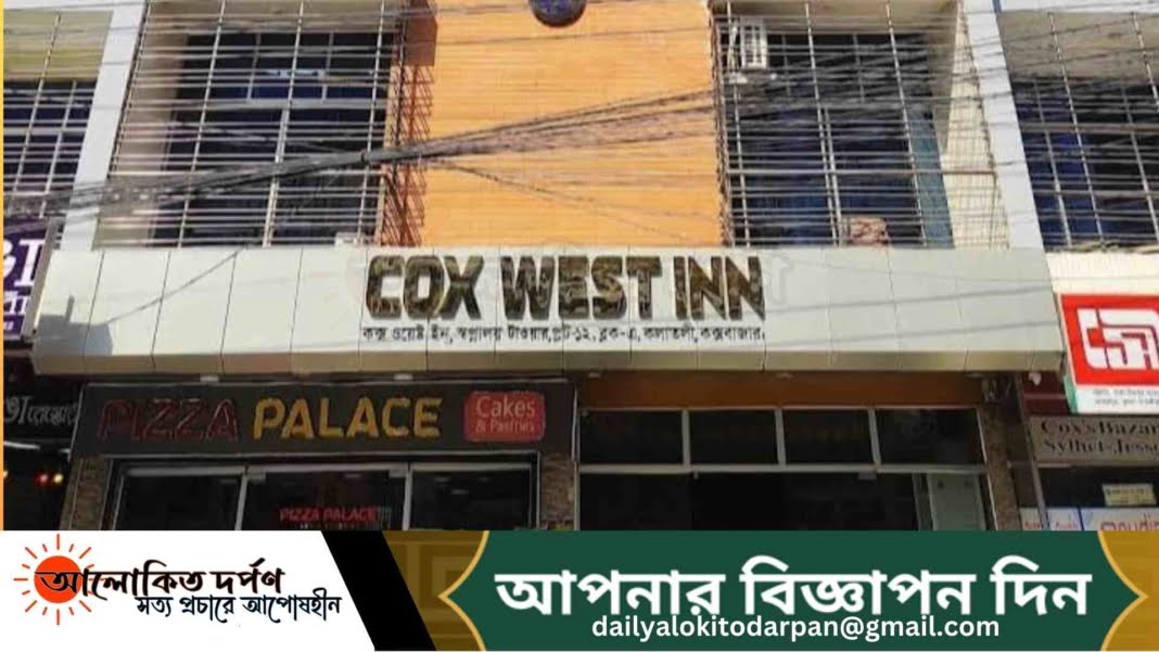 কক্স ওয়েস্ট ইন হোটেলে আমেরিকা প্রবাসী দম্পতিকে হয়রানীর অভিযোগ কক্স ওয়েস্ট ইন হোটেলে আমেরিকা প্রবাসী দম্পতিকে হয়রানীর অভিযোগ