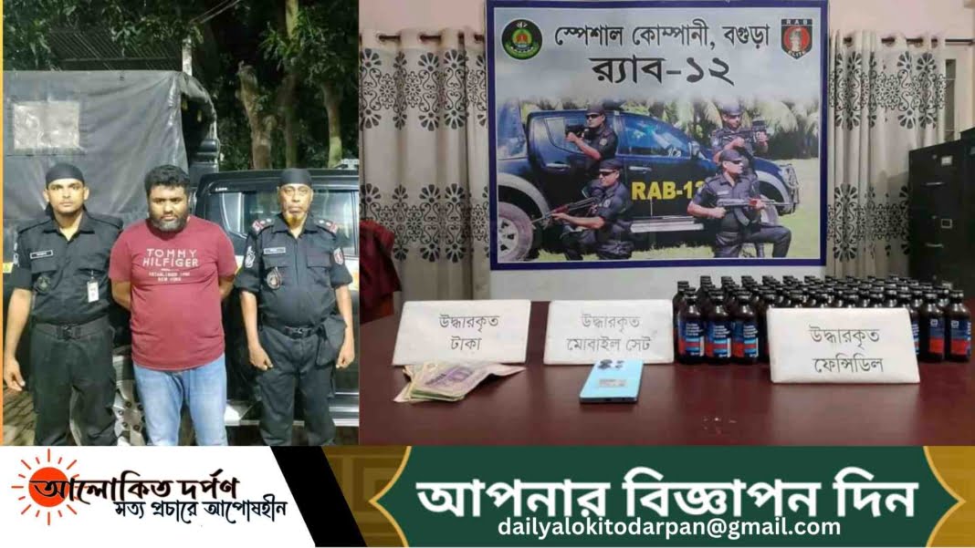 বগুড়ায় ৬৪ বোতল ফেন্সিডিলসহ এক মাদক ব্যবসায়ী গ্রেফতার বগুড়ায় ৬৪ বোতল ফেন্সিডিলসহ এক মাদক ব্যবসায়ী গ্রেফতার