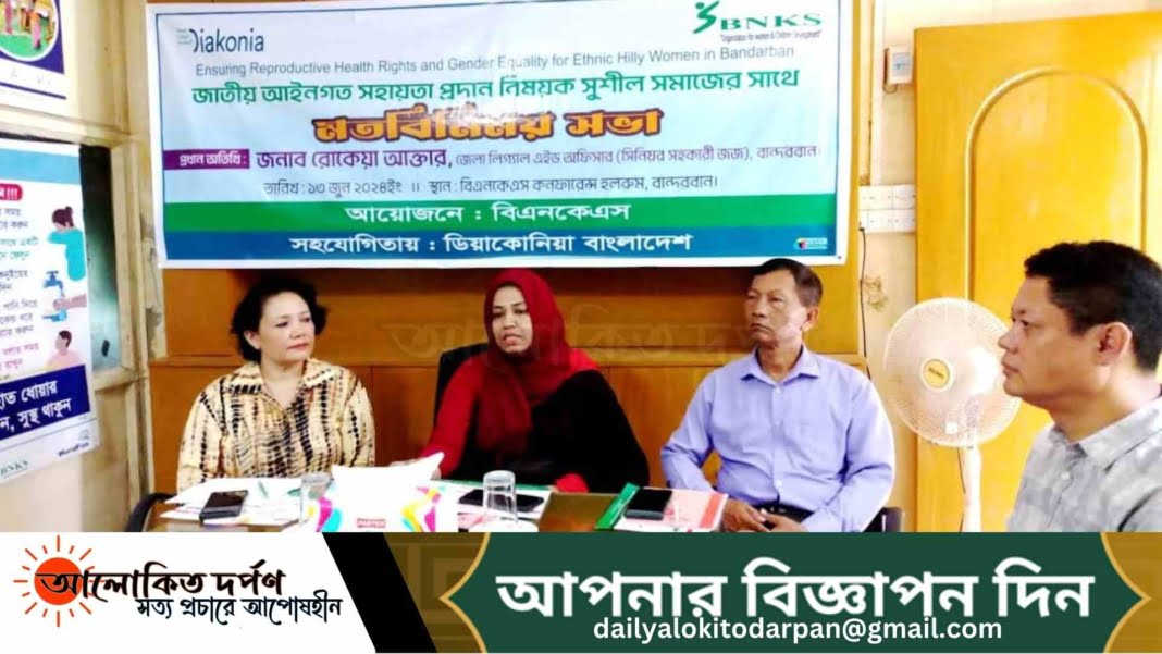 বান্দরবানে আইনগত সহায়তা প্রদান বিষয়ক মতবিনিময় সভা