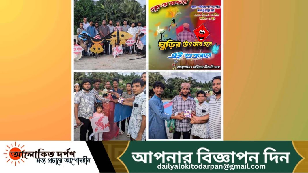 চারিগ্রাম মিতালী সংঘের জমকালো আয়োজনে ঘুড়ি উৎসব উদযাপন চারিগ্রাম মিতালী সংঘের জমকালো আয়োজনে ঘুড়ি উৎসব উদযাপন