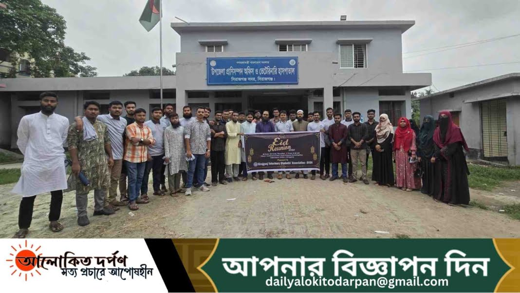 সিরাজগঞ্জ ভেটেরিনারি স্টুডেন্ট এসোসিয়েশনের ঈদ পূর্ণমিলনী