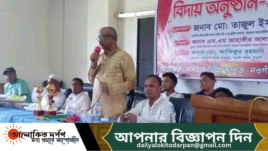 নওগাঁর বলিহার ডিগ্রী কলেজে বিদায় অনুষ্ঠান আয়োজিত নওগাঁর বলিহার ডিগ্রী কলেজে বিদায় অনুষ্ঠান আয়োজিত